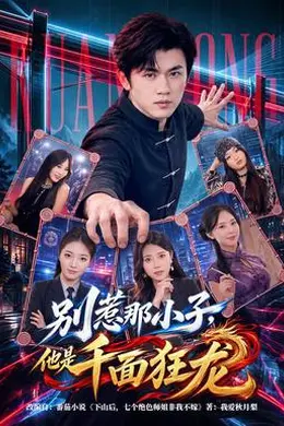 别惹那小子，他是千面狂龙封面图