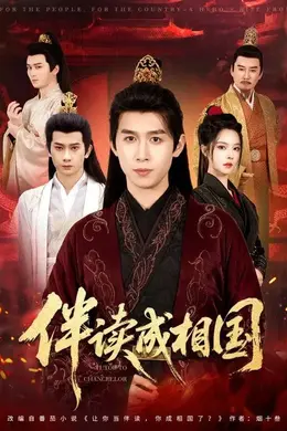 伴读成相国封面图