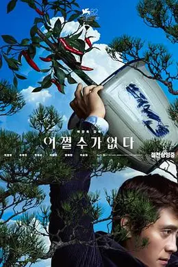 无可奈何封面图