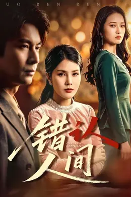 错认人间海报图片