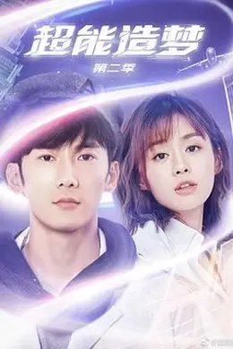 超能造梦第二季封面图