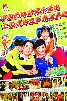 乐活家庭封面图