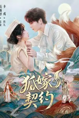 狐嫁契约封面图