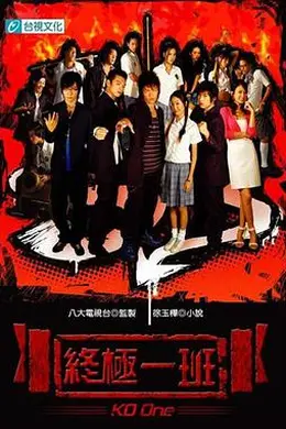 终极一班封面图