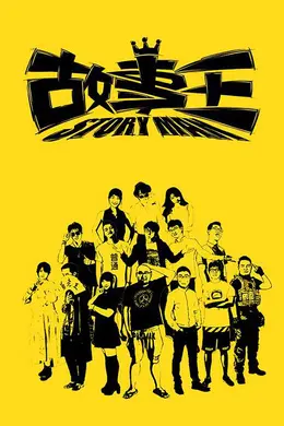 故事王第一季封面图