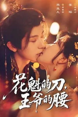 花魁的刀，王爷的腰封面图
