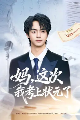 妈，这次我考上状元了海报图片
