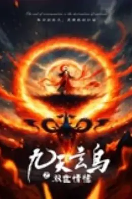 九天玄鸟之双世情缘海报图片