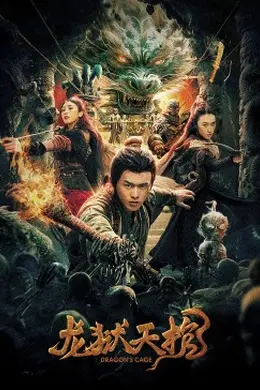 龙狱天棺封面图