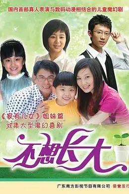 不想长大封面图
