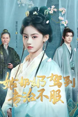 姑奶奶驾到专治不服封面图