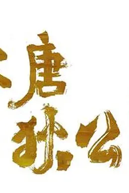 大唐狄公案封面图