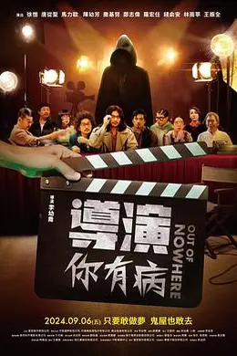 导演你有病封面图
