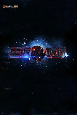 重返地球封面图