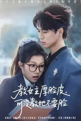 教女主厚脸皮，可没教她不要脸海报图片