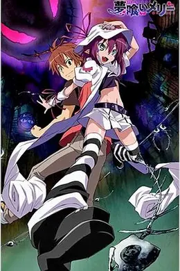 食梦者玛利海报图片