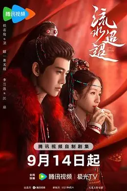 流水迢迢封面图