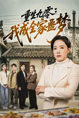 重生九零：我成全家噩梦封面图