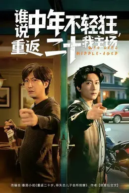 谁说中年不轻狂，重返二十我主场封面图