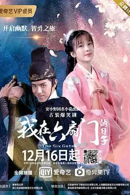 我在六扇门的日子封面图