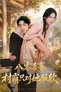 八零喜事，村霸只对她服软封面图