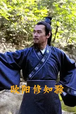 欧阳修知滁封面图