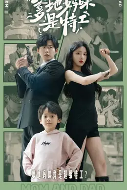 萌宝当家：爹地妈咪是特工海报图片