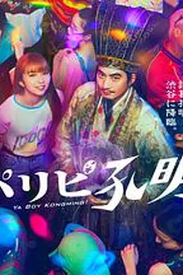 派对浪客孔明海报图片