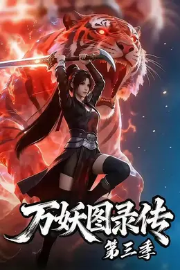 万妖图录传第三季封面图