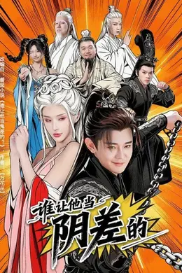 谁让他当阴差的海报图片