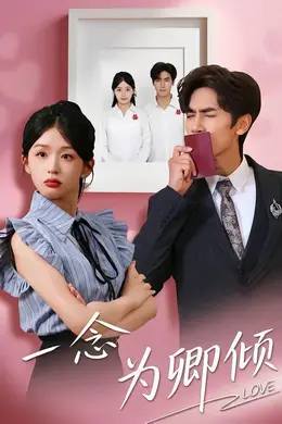 一念为卿倾海报图片