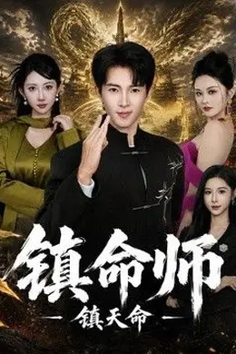 镇命师，镇天命封面图