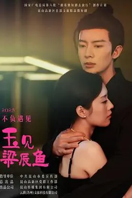 玉见梁辰鱼封面图