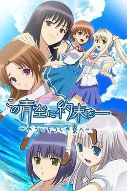 青空下的约定海报图片