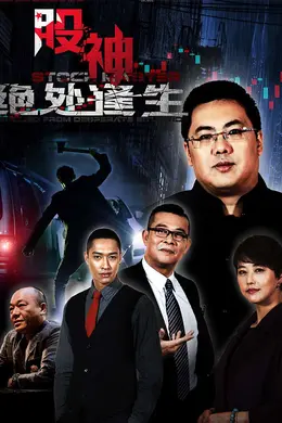 股神II绝处逢生封面图