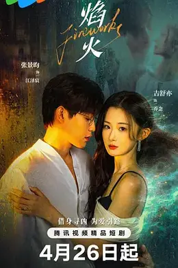 焰火海报图片