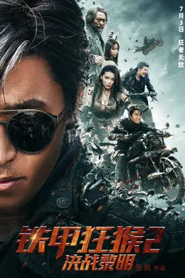 铁甲狂猴之决战黎明封面图