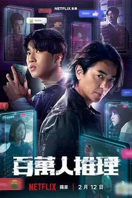 百万人推理封面图