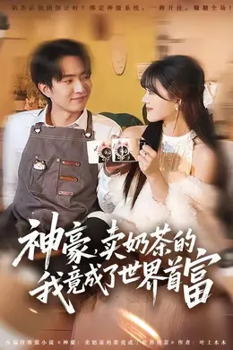 神豪，卖奶茶的我竟成了世界首富封面图