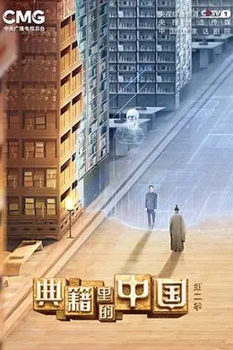 典籍里的中国第二季封面图