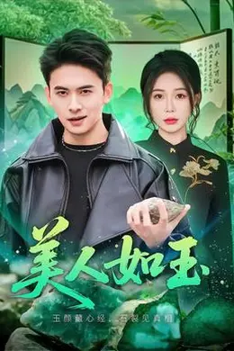 美人如玉2026封面图
