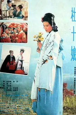 杜十娘1981封面图