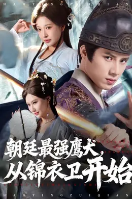 朝廷最强鹰犬从锦衣卫开始封面图