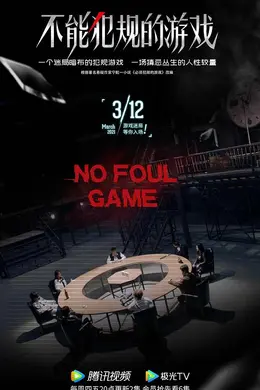 不能犯规的游戏封面图