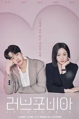 爱情恐惧症海报图片