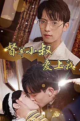 督军小叔爱上我海报图片