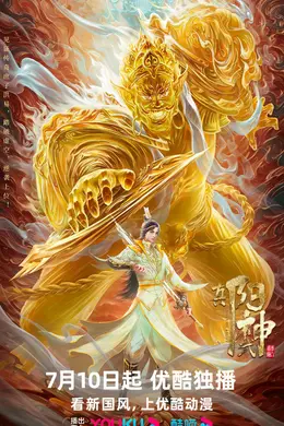 真阳武神海报图片