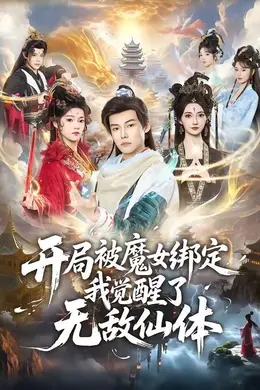 开局被魔女绑定我觉醒了无敌仙体封面图