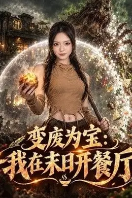 变废为宝：我在末日开餐厅封面图