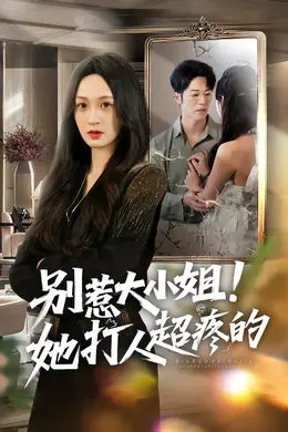 别惹大小姐！她打人超疼的封面图